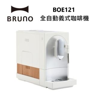 【BRUNO】全自動義式咖啡機 可製作奶泡拉花 杏仁白 2025年度新機(BOE121)