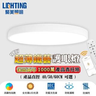 【聚美照明】吸頂燈 3-5坪 全光譜防藍光燈 40CM 4200lm 智慧高亮護眼款(三色無極調光/110v爆款鐵藝燈飾)