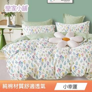 【戀家小舖】臺灣製100%純棉 雙人被套-182x212cm(多款任選)