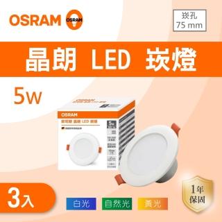 【Osram 歐司朗】3入組 晶朗 LED 崁燈 5W 7.5公分 薄型 嵌燈 全電壓 7.5cm 臥房 客廳(白光/自然光/黃光)
