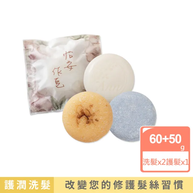 【AnnChen 陳怡安手工皂】護髮餅洗髮餅x3入優惠組(護髮餅1入+洗髮餅2入)