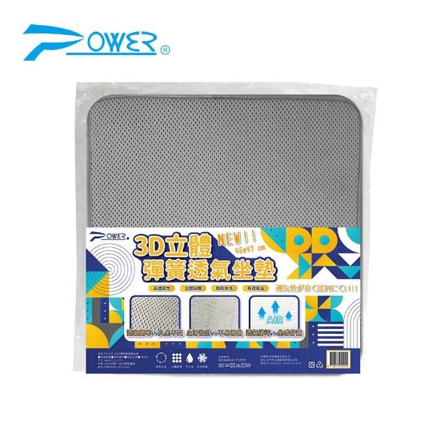 【POWER】3D立體彈簧透氣坐墊-PW-227