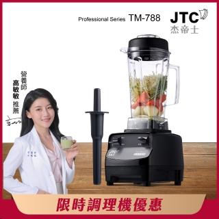 【JTC 傑帝士】三匹馬力全食物萬用調理機-2L圓杯 TM-788-公司貨(真正破壁機)