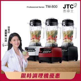 【JTC 傑帝士】三匹馬力智慧萬用調理機/真正破壁機-2L經典圓杯 TM-800-三色可選(臺灣公司貨)