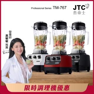 【JTC 傑帝士】三匹馬力萬用調理機/真正破壁機-2L經典圓杯 TM-767-三色(臺灣公司貨)