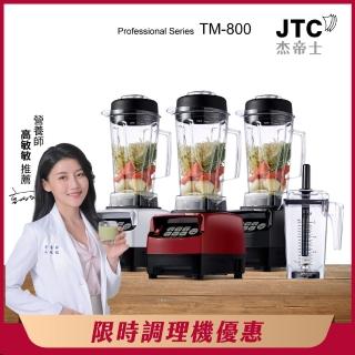 【JTC 傑帝士】三匹馬力智慧萬用調理機/真正破壁機-豪華雙杯組 TM-800-三色(臺灣公司貨)