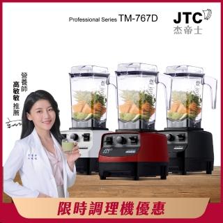 【JTC 傑帝士】三匹馬力萬用調理機/真正破壁機-1.5L時尚方杯 TM-767D-三色(臺灣公司貨)