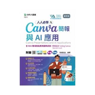 人人必學Canva簡報與AI應用含WIA職場智慧應用國際認證–視覺設計Using Canva（Specialist Level）– 最新版