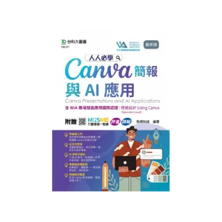 人人必學Canva簡報與AI應用含WIA職場智能應用國際認證–視覺設計Using Canva（Specialist Level）– 最新版