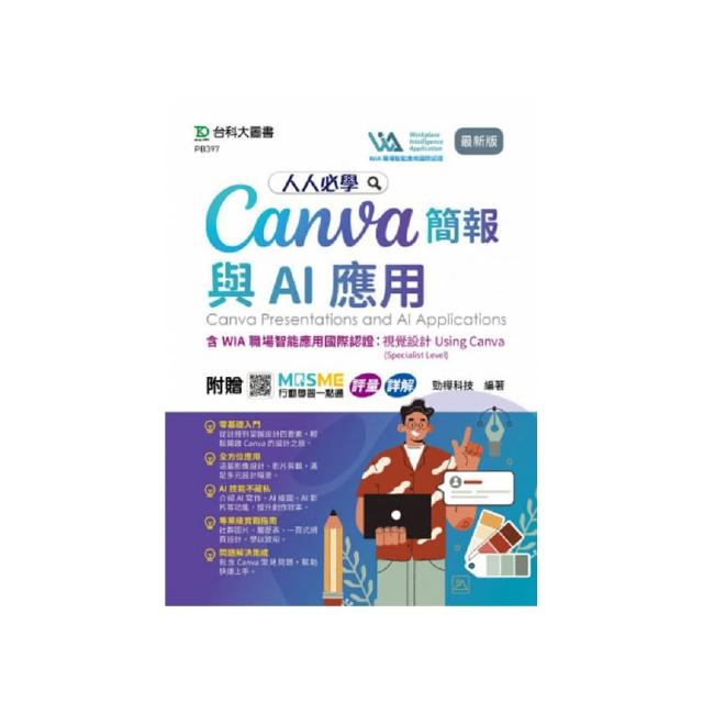 人人必學Canva簡報與AI應用含WIA職場智能應用國際認證–視覺設計Using Canva（Specialist Level）– 最新版