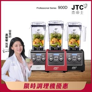 【JTC 傑帝士】三匹馬力全食物智慧調理機-旗艦900D-1.5L方杯-三色-公司貨(真正破壁機/高敏敏推薦)
