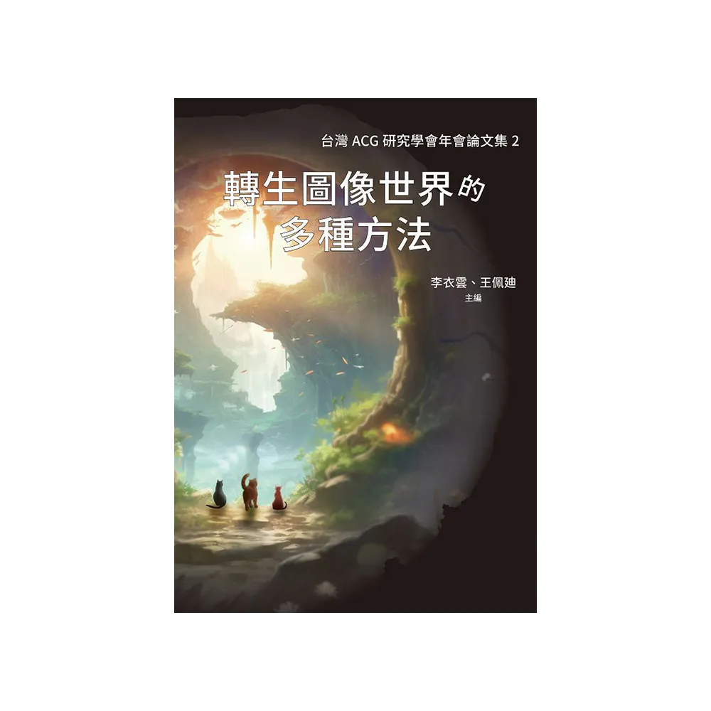 轉生圖像世界的多種方法–台灣ACG研究學會年會論文集2