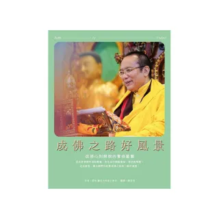 成佛之路好風景：從修心到解脫的實修藍圖