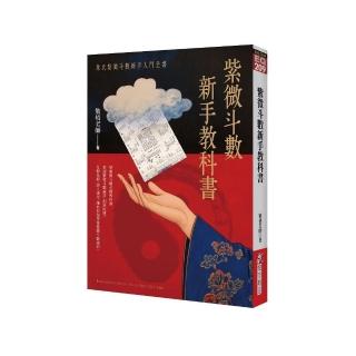 紫微鬥數新手教科書:韋氏紫微鬥數新手入門全書