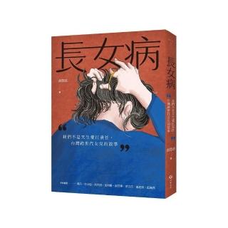 長女病：我們不是天生愛扛責任，臺灣跨世代女兒的故事