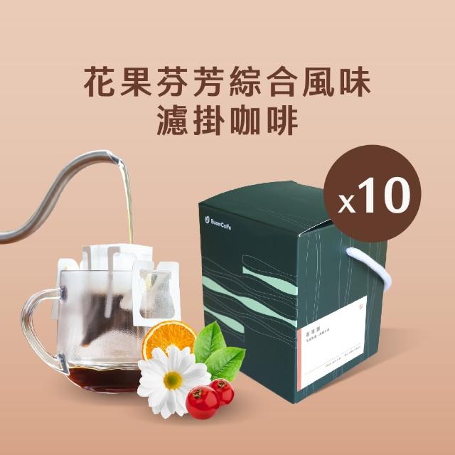 【步昂咖啡】微手沖不只是濾掛｜花果芬芳15g精品濾掛咖啡｜10入｜接單現烘(5款風味各2包)