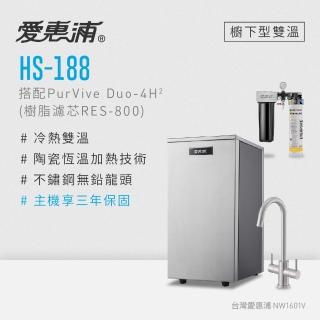 【愛惠浦】雙溫櫥下型 HS188熱飲機+PURVIVE Duo-4H2兩道式生飲淨水器(前置樹脂)