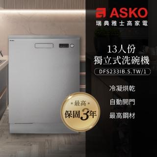 【ASKO 雅士高】13人份洗碗機DFS233IB.S.TW/1(獨立型/不鏽鋼/110V/含安裝)