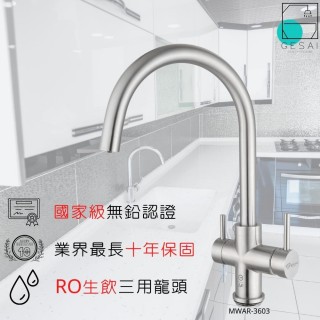 【GESAI格賽衛浴】304不鏽鋼無鉛三用廚房龍頭MWAR-3603(可配合安裝廚房龍頭/洗手檯龍頭/無鉛龍頭/檯面龍頭)