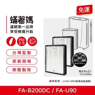 【著媽】複合式濾網2入優惠組(適用 3M FA-B200DC FA-U90 空氣清淨機 U100-F U100-ORF)