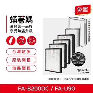 【著媽】複合式濾網4入優惠組(適用 3M FA-B200DC FA-U90 空氣清淨機 U100-F U100-ORF)