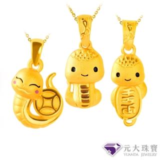 【元大珠寶】黃金墜9999蛇年福氣墜(0.47錢正負5釐)