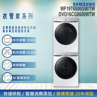 【Samsung 三星】蒸洗脫烘智慧變頻洗衣機超值組合(WF19T6500GW/TW+DVG16CG8600WTW)