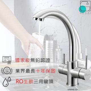 【GESAI格賽衛浴】304不鏽鋼無鉛三用廚房龍頭MWAR-101(可配合安裝廚房龍頭/洗手檯龍頭/無鉛龍頭/檯面龍頭)