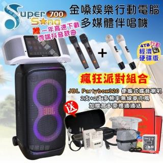 【金嗓】SuperSong700 攜帶式KTV點歌機(瘋狂派對經濟4TB硬碟行動版+JBL Partybox320 派對可攜式擴音喇叭)