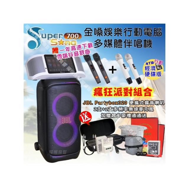 【金嗓】SuperSong700 攜帶式KTV點歌機(經濟4TB硬碟行動版+JBLPartybox320派對可攜式擴音喇叭/音響設備)