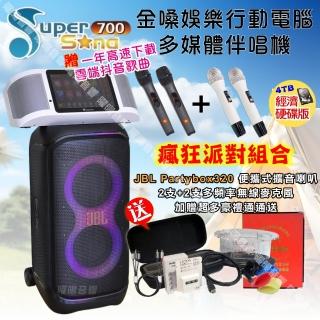 【金嗓】SuperSong700 攜帶式KTV點歌機(瘋狂派對經濟4TB硬碟版+JBL Partybox320 派對可攜式擴音喇叭)