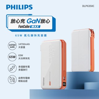 【Philips 飛利浦】DLP6350C 14700mAh 65W PD/QC氮化鎵高效能多合一行動電源(自帶線/AC/LED顯示 具Wh標示)