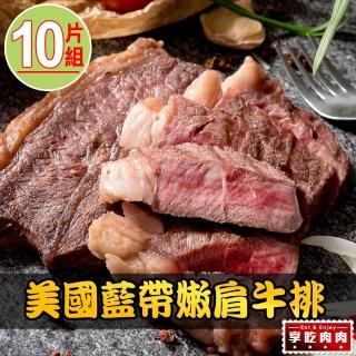 【享吃肉肉】美國藍帶特選嫩肩牛排10片組 共5包(2片裝/100g±10%/片 中秋烤肉/燒烤)