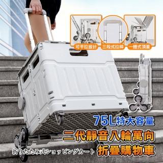 【CGW】平拉折疊購物車 8輪爬樓梯推車(75L收納車 手推車 買菜車 菜籃車 收納箱 手拉車 置物車)