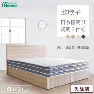 【IHouse】欣欣子 極簡日式風 房間3件組 單人3尺(床片+強化底+備長炭墊)