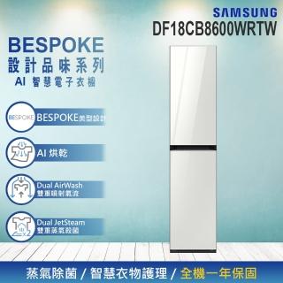 【Samsung 三星】BESPOKE 設計品味系列 AI智慧電子衣櫥(DF18CB8600WRTW)