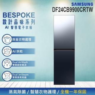 【Samsung 三星】BESPOKE 設計品味系列 AI智慧電子衣櫥(DF24CB9900CRTW)