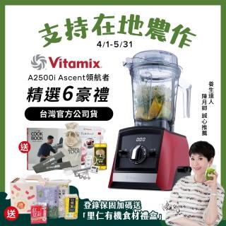【美國Vitamix】超跑級全食物調理機Ascent領航者A2500i-耀眼紅-臺灣官方公司貨-陳月卿推薦(送工具組)