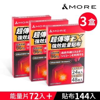【&MORE 愛迪莫】超傳導EX強效能量貼布-24枚 x 3組(匯入全新科技 挑戰能量對點直達)