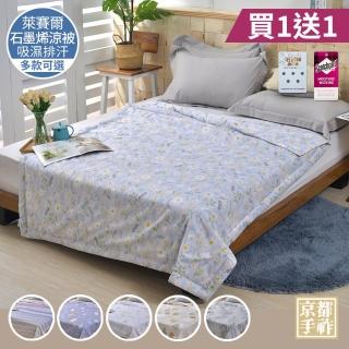 【京都手祚】買1送1 涼感萊賽爾天絲石墨烯吸濕排汗涼被(多款可選/涼被/涼感被/石墨烯涼被)
