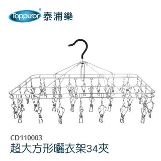 【Toppuror泰浦樂】超大方形不鏽鋼304曬衣架/34夾 CD110003