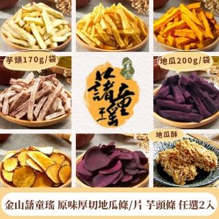 【金山藷童瑤】原味厚切地瓜條/片 芋頭條 地瓜酥 任選2入(天然無新增古早味零食)