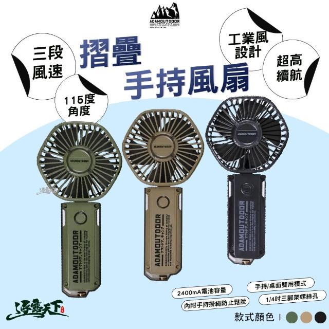 【ADAMOUTDOOR】摺疊手持風扇 附掛繩 ADFN-HHF200(風扇 ADAM 露營 逐露天下)