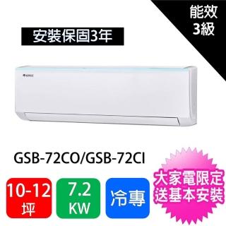 【GREE 格力】10-12坪7.2KW變頻冷專型分離式冷氣空調(GSB-72CO/GSB-72CI)
