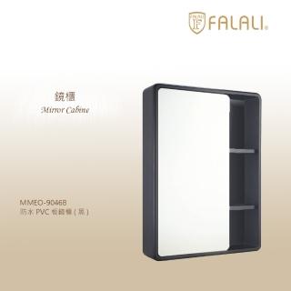【FALALI 法拉利衛浴】防水PVC鏡櫃MMEO-9046B(收納櫃 緩衝式門扣 鋼烤啞黑色)