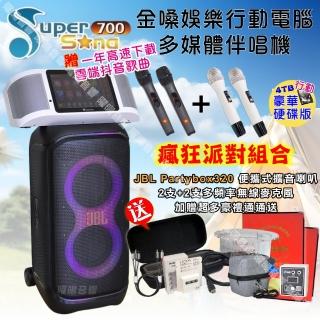 【金嗓】SuperSong700 攜帶式KTV點歌機(瘋狂派對豪華4TB硬碟行動版+JBL Partybox320 派對可攜式擴音喇叭)