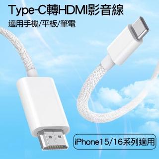 【Arum】USB-C Type-C轉HDMI數位影音轉接線轉接頭(iphone15 pro max系列 USB-C 3.0/3.1介面系列適用)