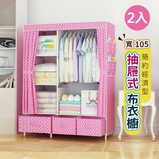 【VENCEDOR】105公分寬 簡約抽屜式布衣櫥(布衣櫃 單人衣櫥收納櫃 衣服收納櫃-2入)