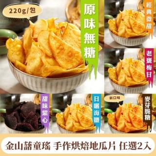【金山藷童瑤】手作烘焙地瓜片任選2入/220g/包(微甜/梅甘/原味/海鹽/紫心/麥芽)