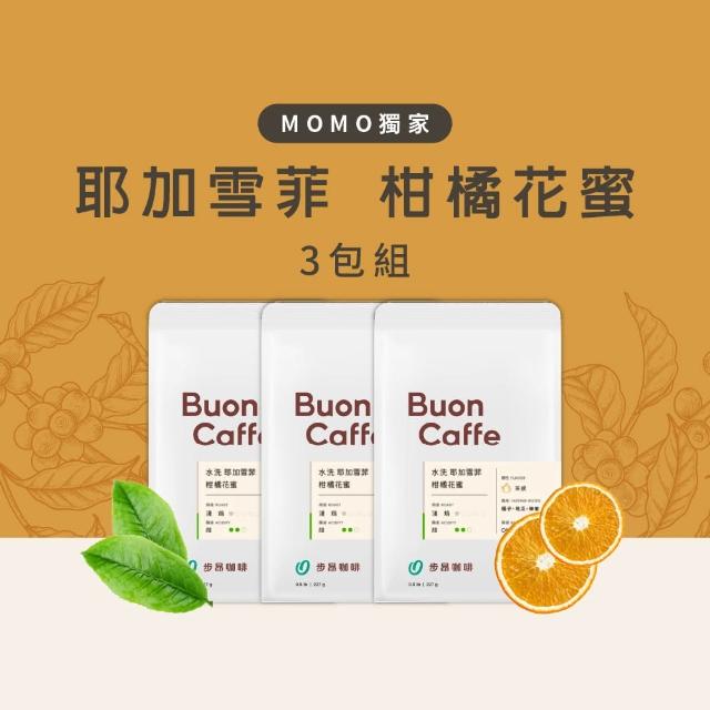 【步昂咖啡】接單現烘 精品咖啡豆｜耶加雪菲 柑橘花蜜 水洗 G1 3入組 淺焙｜3包入(227g x 3包)